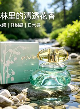欧瑞莲官网正品香水森林花果香铃兰ElVIE柑橘小苍兰花香ORIFLAME