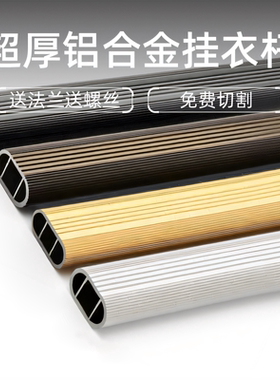 加厚衣柜挂衣杆横杆宿舍衣橱柜子里的衣通杆杆子配件凉衣杆铝合金
