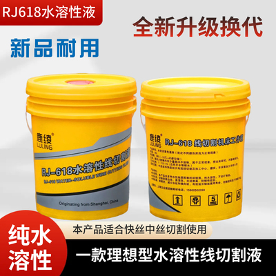 鹿绫RJ618线切割工作液线切割环保型水基线切割水溶性机床冷却液