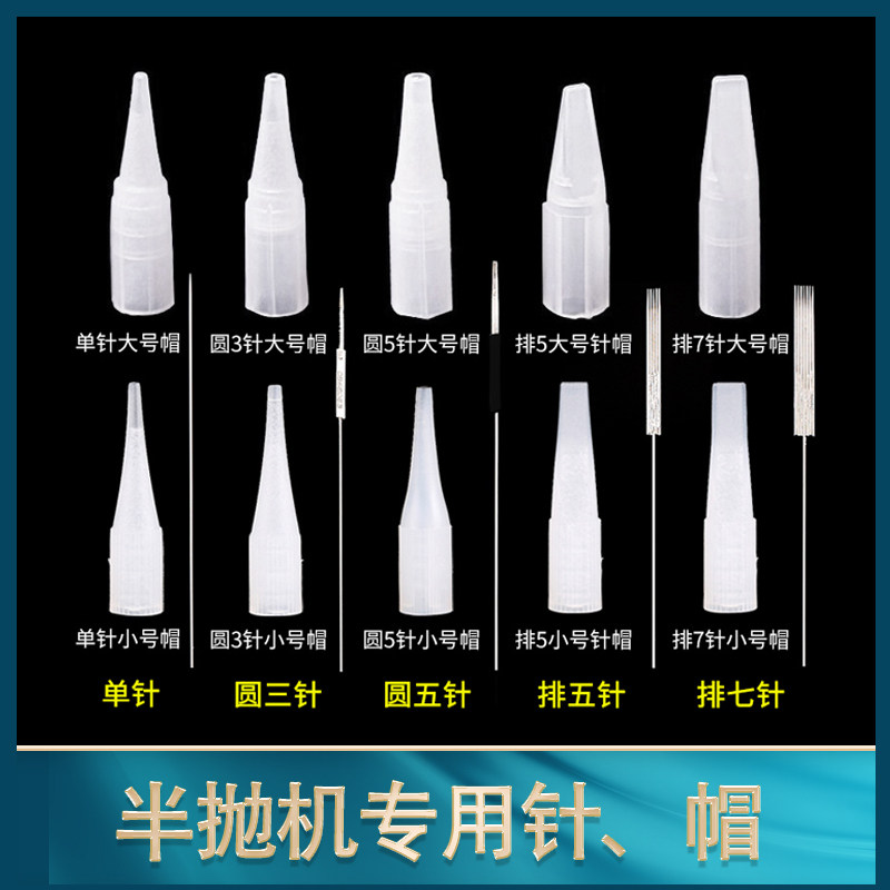 梦束纹绣机器针片分体针圆三五排五七针帽大小号纹绣半抛机针专用