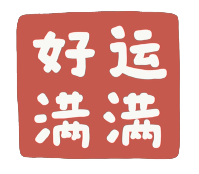 考公的好运气。拍下后自动给你增加好运。买过的都说好运满满。