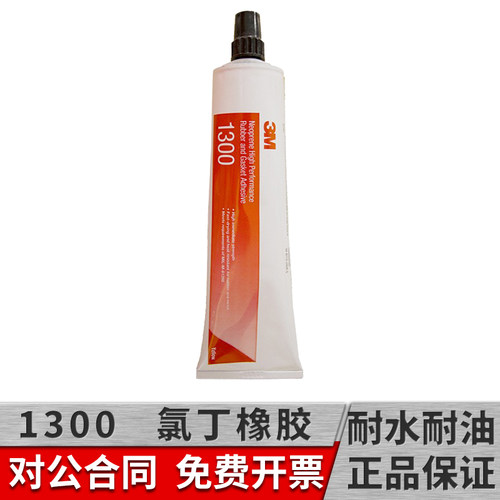 3M1300黄色胶橡胶垫圈胶粘剂封边密封胶将氯丁橡胶再生橡胶SBR和丁基橡胶粘接金属木材塑料胶水