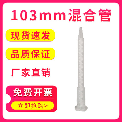 AB胶混合嘴胶头螺旋芯自动混合管