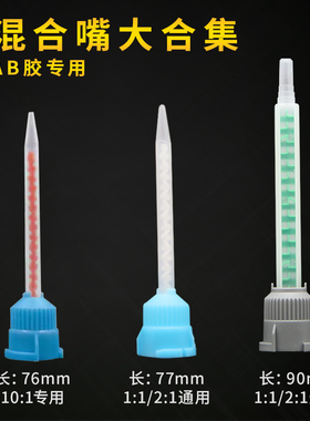 ab胶混合管 适用DP100/DP460/DP8005/DP420 50ml ab胶水1:1/2:1/10:1比例注射管胶嘴 胶枪混合针头ab胶混合嘴