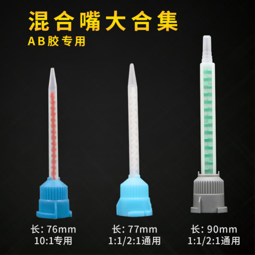 胶枪混合针头ab胶混合嘴