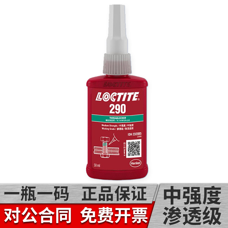 乐泰290胶水渗透级螺纹锁固剂厌氧胶螺丝紧固胶水螺纹防松动胶50ml