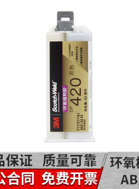 3M dp420胶水中文版双组份环氧树脂ab胶结构胶黑色白色强力金属碳纤维陶瓷木材粘接50ml原装进口3mdp420胶水