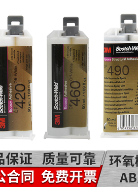 3m dp420胶水dp490/dp760/dp420ns/dp460ns/dp460eg/dp420LH胶水双组份环氧树脂ab胶结构胶3m dp460胶水