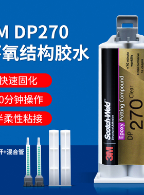 3M DP270胶水刚性透明/黑色环氧树脂AB胶灌封结构胶强力粘金属塑料电子原件变压器医用传感器密封胶水3mdp270
