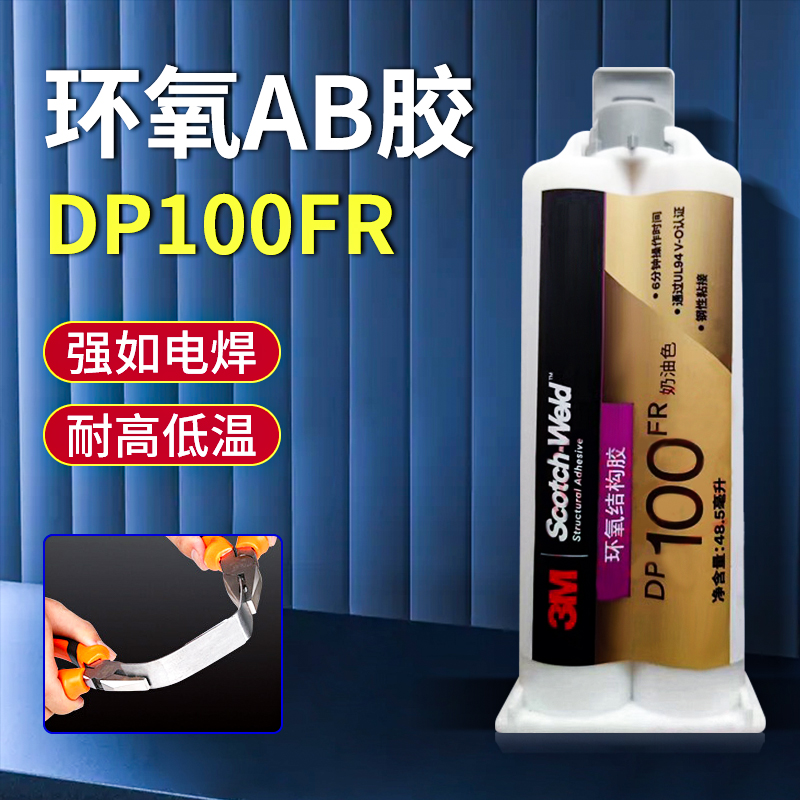 DP100FR双组份环氧树脂AB胶