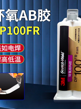 3M胶水 DP100FR美国进口UL94V0认证防火阻燃灌封胶水电子元件粘双组份环氧树脂AB胶变压器线圈固定绝缘灌封胶