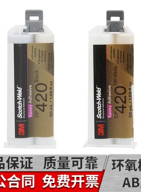 3mdp420胶水双组份环氧树脂ab胶结构胶黑色白色强力金属碳纤维陶瓷木材粘接剂50ml原装进口3M dp420胶水