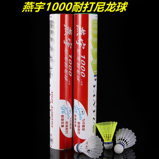 燕宇300尼龙羽毛球1000耐打500塑料球训练用打不烂室内外12只 正品