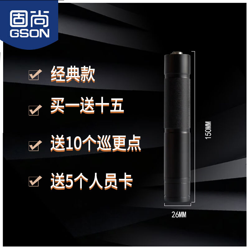固尚GSON电子巡更棒巡更打点器