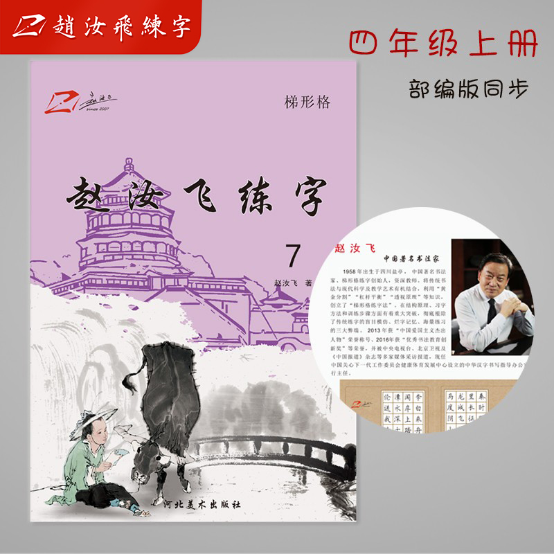赵汝飞练字小学同步梯形格字帖