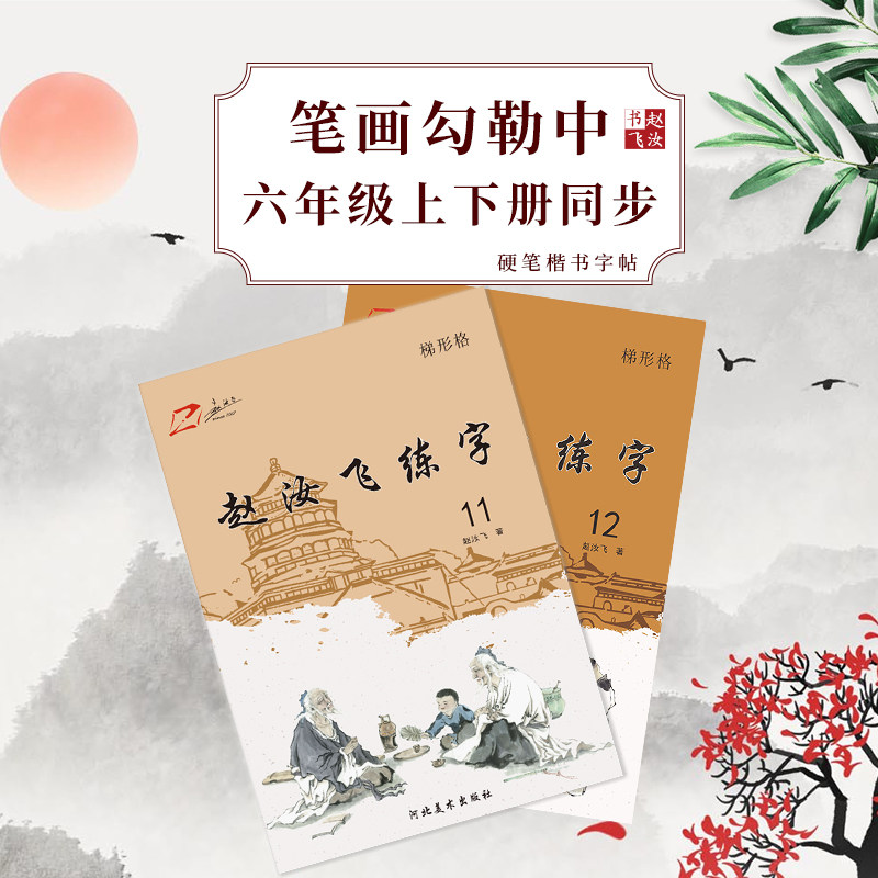 赵汝飞梯形格练字部编版小学同步语文六年级上下册硬笔字帖楷书