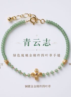 寺庙同款绿色琉璃金刚杵四叶草手链新中式平安喜乐高级感手链批发