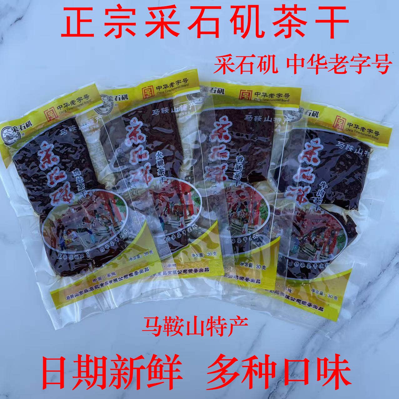 马鞍山特产采石矶茶干30克鸡丝火腿香肠牛肉味香干豆腐干休闲零食