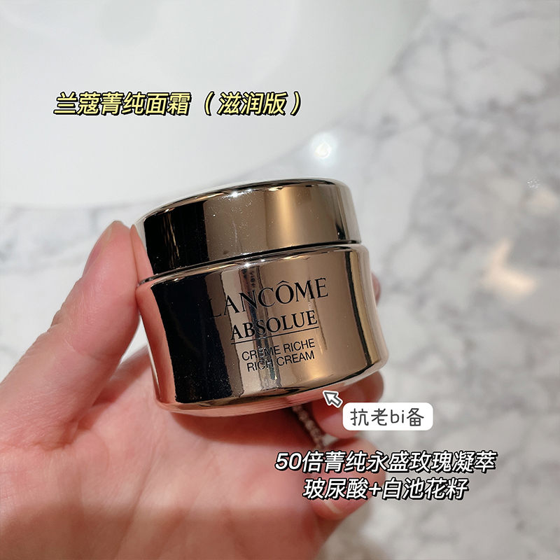 兰蔻菁纯面霜滋润版15ml紧致抗老