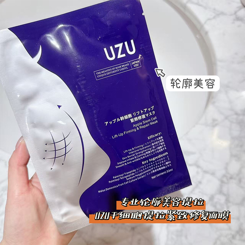 自用 日本本土UZU干细胞提拉紧致修护面膜33ml精华细纹补水 新款