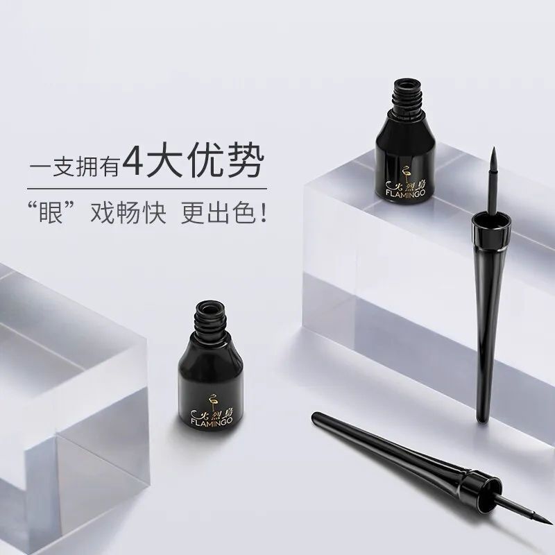 火烈鸟眼线液笔柔顺眼线液防水防眼线