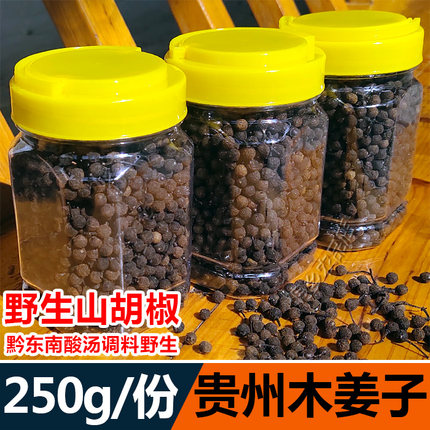 贵州2025新鲜木姜子干山胡椒酸汤鱼调料黔东南现摘山湖250g