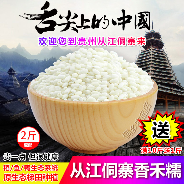 贵州2025新糯米黔东南侗寨自产不抛光加榜梯田从江香禾糯2斤包邮