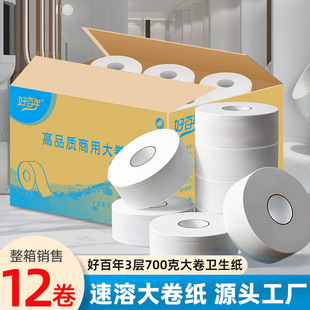 好百年700克速溶卫生纸 美容院商场酒店厕纸 医院可溶解水大卷纸