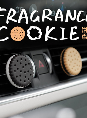 开了bbdd新款饼干车载出风口固体香薰夹创意车用香水厂家直销