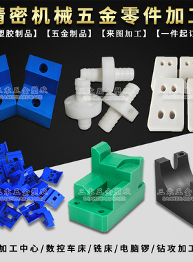尼龙ABS铁氟龙PEEK电木POM塑料板加工 cnc数控雕刻塑料零件加工