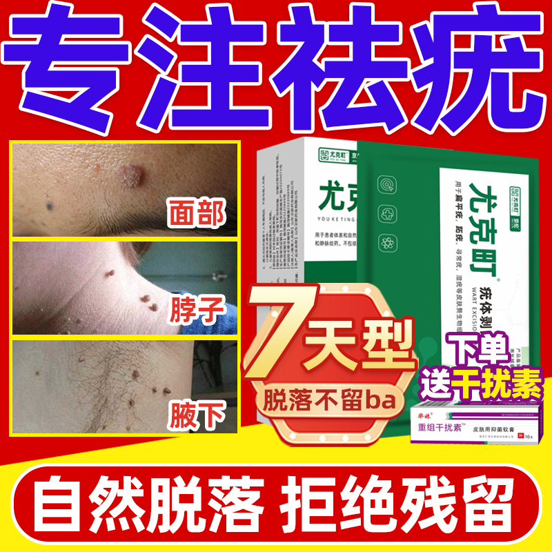 尤克町扁平疣男女性私处专用去除疣瘊肉粒药房款软膏一抹灵无忧