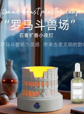 斗兽场香薰扩香石小夜灯