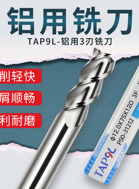 九利TAP9L铝用铣刀3刃高光钨钢铣铝专用铣刀铝合金铣刀立铣刀三刃