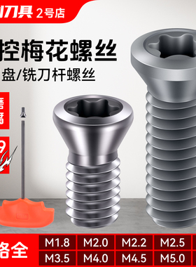 12.9级刀盘刀片刀杆螺丝m2m2.5m3m4m5内六角梅花螺钉高强度压板