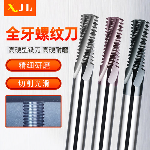 铣牙高光洁全牙螺纹铣刀钢用铝用