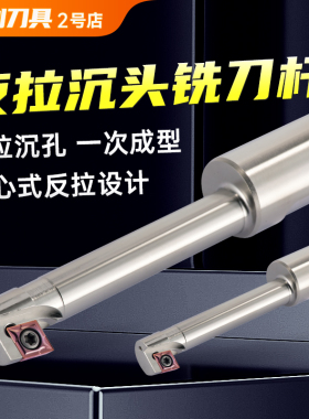 反拉沉头铣刀杆反向沉孔刀反镗锪孔反锪刀杆CNC数控倒拉沉头铣刀