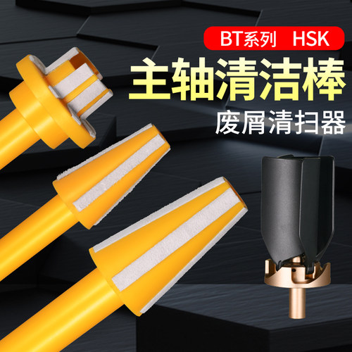 加工中心主轴清洁棒BT40BT30刀柄CNC数控铣床主轴HSK63废屑清扫器 - 封面