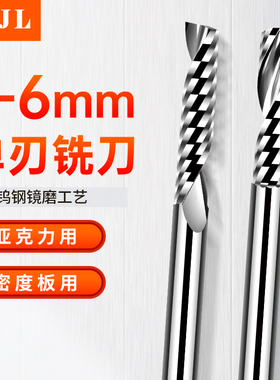 单刃铣刀亚克力PVC密度板单刃螺旋铣刀铝用广告切割雕刻机单刃刀6