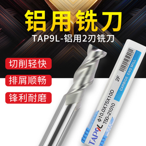 tap9l铝用铣刀钨钢硬质合金