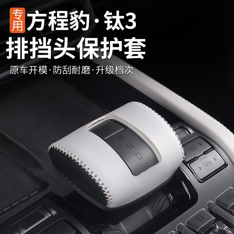适用方程豹钛3排档挡套内饰装饰专用改装手缝档把套汽车用品耐磨