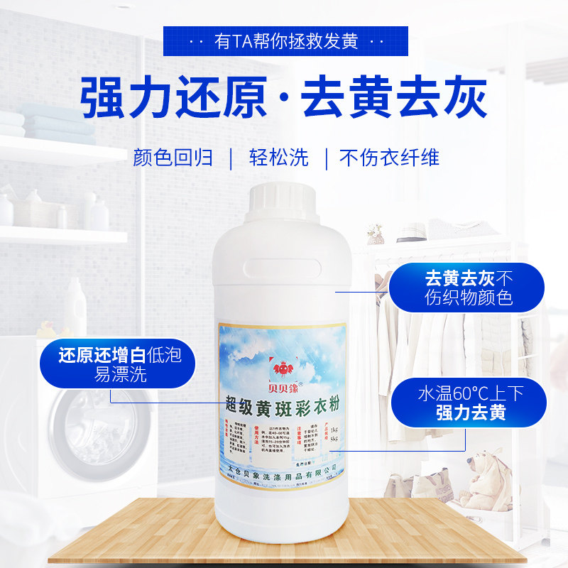 彩色衣物家用还原剂贝贝鐌