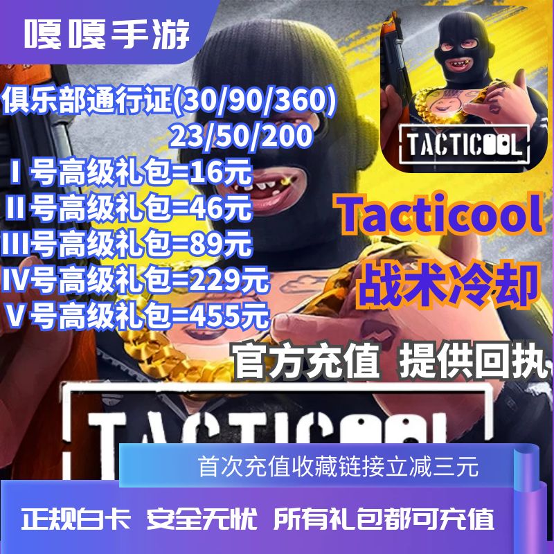 战术冷却 Tacticool 国际服 代充金币各种礼包 正规充值储值通行