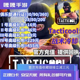 国际服 代充金币各种礼包 Tacticool 战术冷却 正规充值储值通行