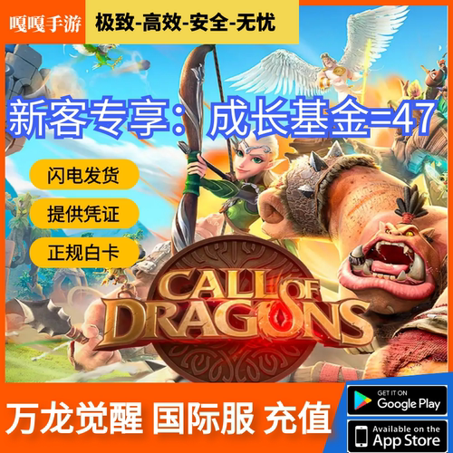 call of dragons 万龙觉醒 代充值 龙与纷争 国际服 氪金礼包