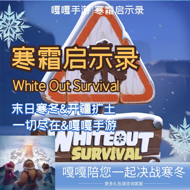 White Out Survival寒霜启示录极地求生国际服代充值礼包氪金