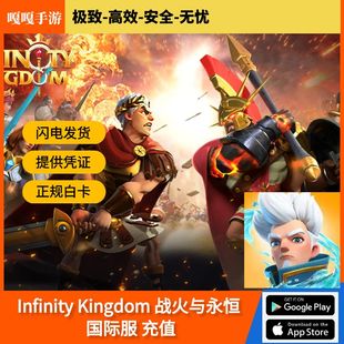 国际服手游 战火与永恒 Kingdom 礼包月卡 Infinity 代充储值