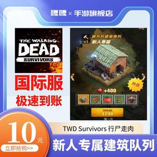 行尸走肉幸存者新人专属 建筑队列 survivors TWD 礼包代氪金储值