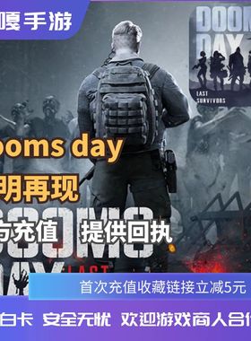 黎明再现Doomsday Last Survivors国际服代氪金充值礼包基金月卡