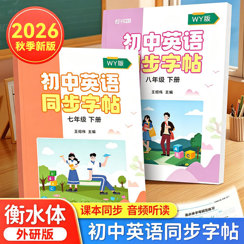 2026秋季新版外研版7-8年级英语同步练字帖初一初二初中生专用每日一练七八年级上下册英语练字手写字母单词