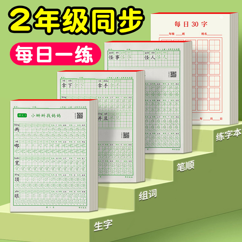二年级点阵练字帖上册下册小学生专用人教版语文课本同步练习册初学者偏旁部首生字硬笔书法练字本儿童临摹描红笔画笔顺每日一练使用感如何?